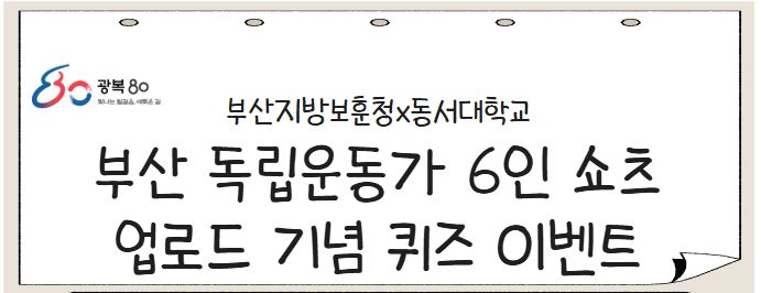<월간보훈>광복80주년 부산독립운동가 6인 쇼츠 업로드 기념 퀴즈이벤트