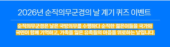 <월간보훈>2026년 순직의무군경의 날 계기 퀴즈 이벤트