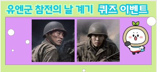 <월간보훈>유엔군 참전의 날 계기 퀴즈이벤트