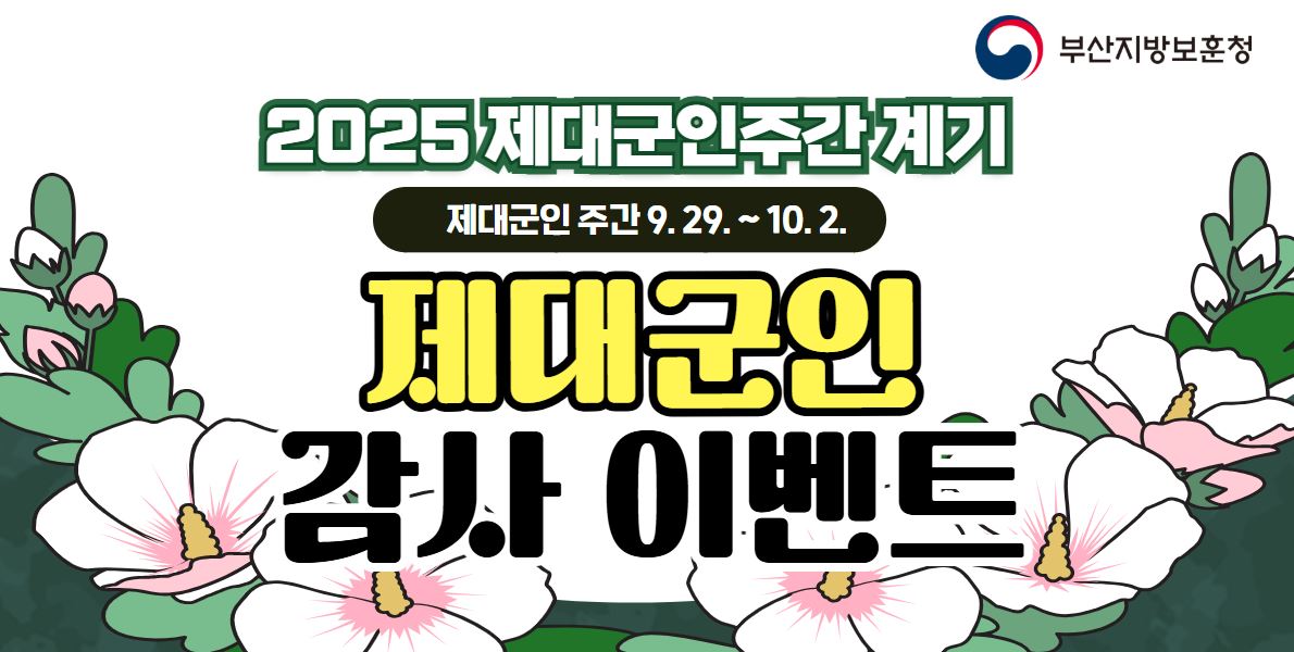 2025 제대군인주간 계기 제대군인 감사 이벤트