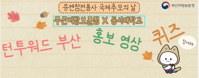 <월간보훈>턴투워드부산 홍보영상 퀴즈 이벤트