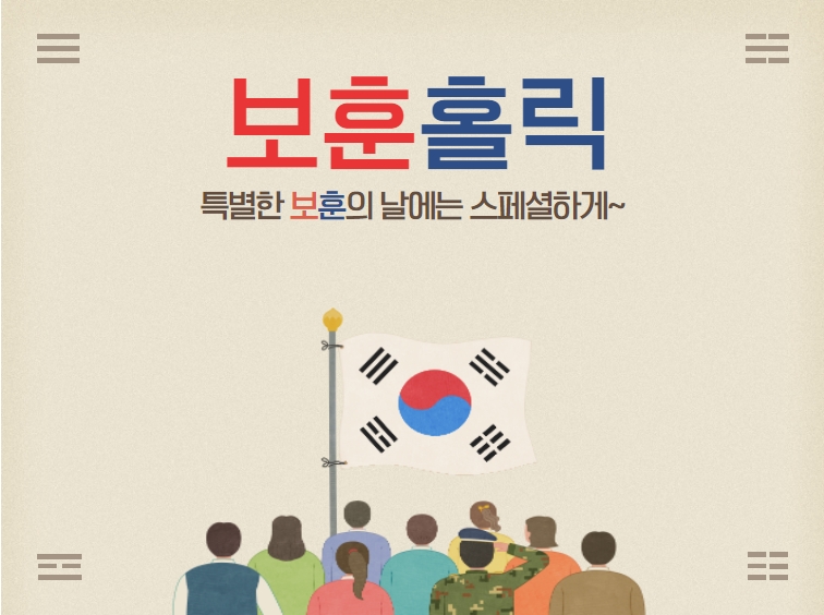 <보훈홀릭> 제11회 서해수호의 날 계기 롤콜 이벤트