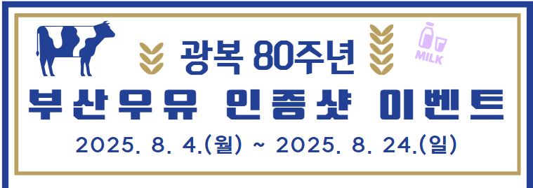 <나만의 보훈 DIY>  광복 80주년 부산우유 인증샷 이벤트