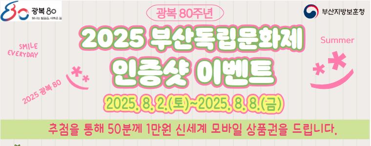 <나만의 보훈 DIY> 광복 80주년 2025 부산 독립문화제 인증샷 이벤트