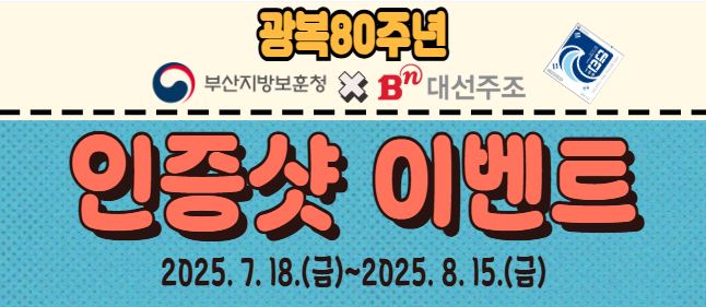<나만의 보훈 DIY>  광복80주년 기념 대선주조 인증샷 이벤트