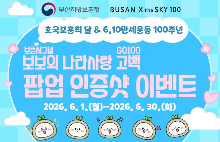 <나만의 보훈 DIY> 보훈시그널 보보의 나라사랑 고백GO 100 인증샷 이벤트
