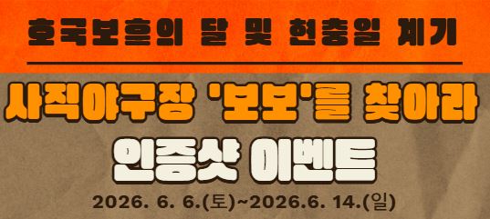 <나만의 보훈 DIY> 호국보훈의달&현충일 계기 사직야구장 보보를 찾아라 인증샷 이벤트