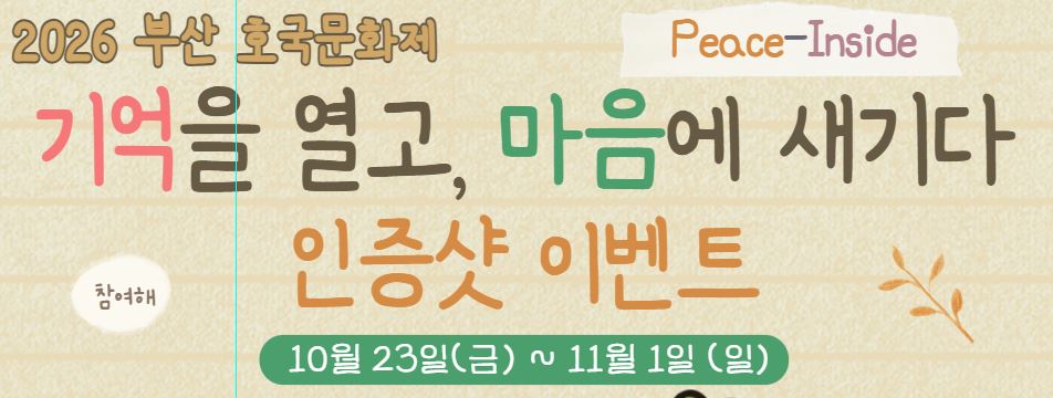 <나만의 보훈 DIY> 2026 부산호국문화제 인증샷 이벤트