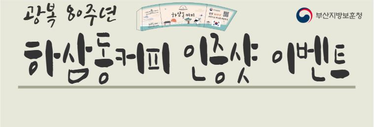 <나만의 보훈 DIY> 광복 80주년 기념 하삼동커피 인증샷 이벤트